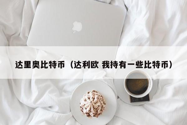 达里奥比特币(达利欧 我持有一些比特币)