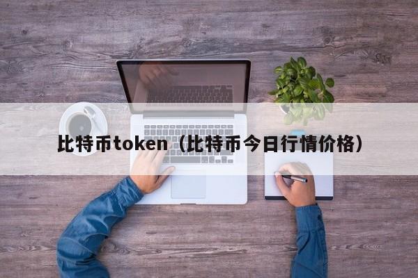 比特币token(比特币今日行情价格)