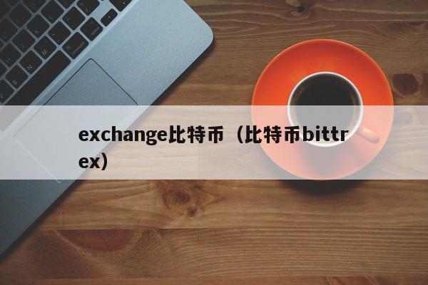 exchange比特币(比特币bittrex)