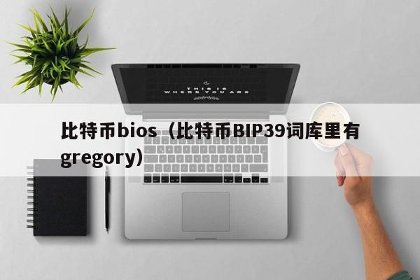 比特币bios(比特币BIP39词库里有gregory)