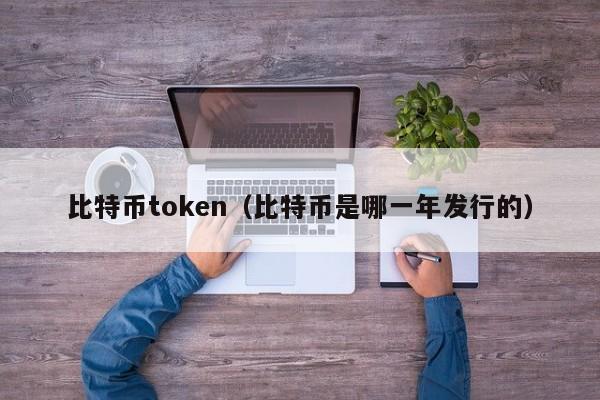 比特币token(比特币是哪一年发行的)