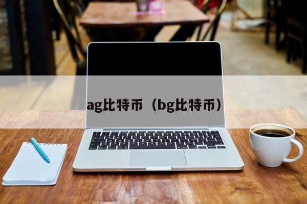 ag比特币(bg比特币)