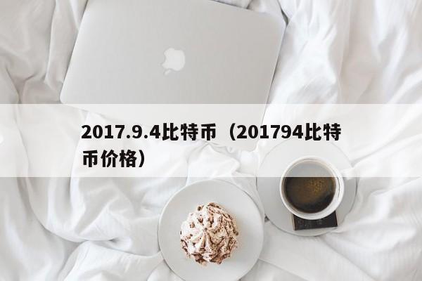 2017.9.4比特币(201794比特币价格)