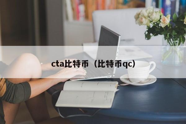cta比特币(比特币qc)