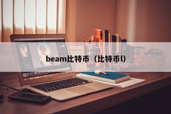 beam比特币(比特币l)