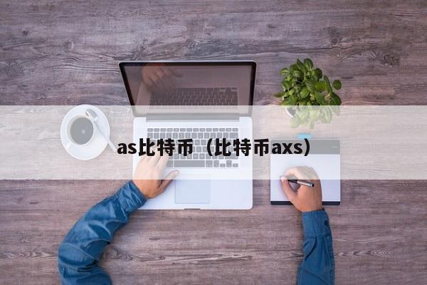 as比特币(比特币axs)
