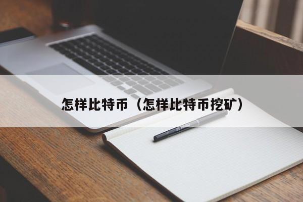 怎样比特币(怎样比特币挖矿)