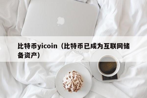 比特币yicoin(比特币已成为互联网储备资产)