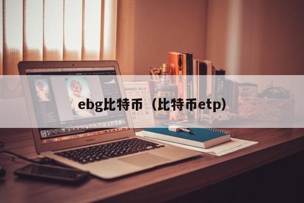 ebg比特币(比特币etp)