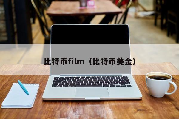 比特币film(比特币美金)
