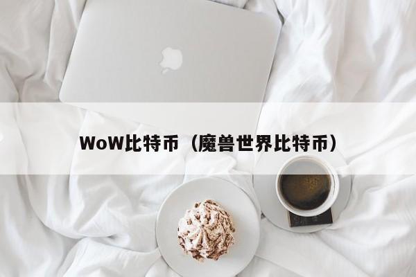 WoW比特币(魔兽世界比特币)