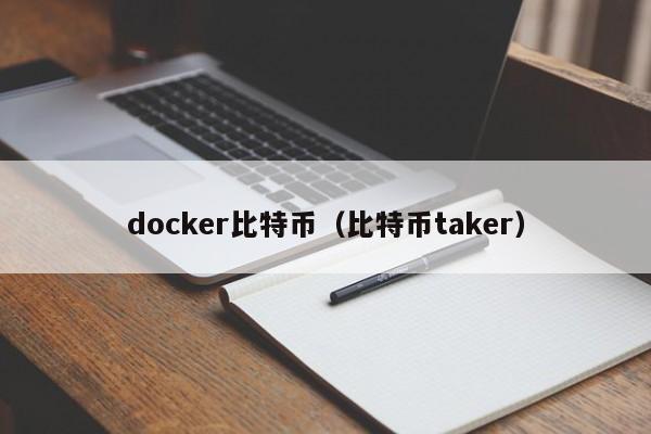 docker比特币(比特币taker)