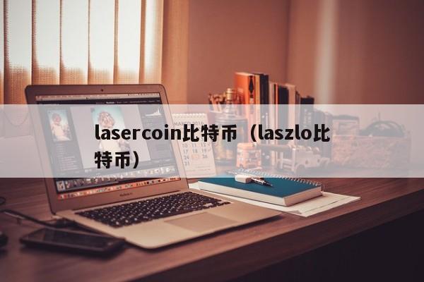 lasercoin比特币(laszlo比特币)